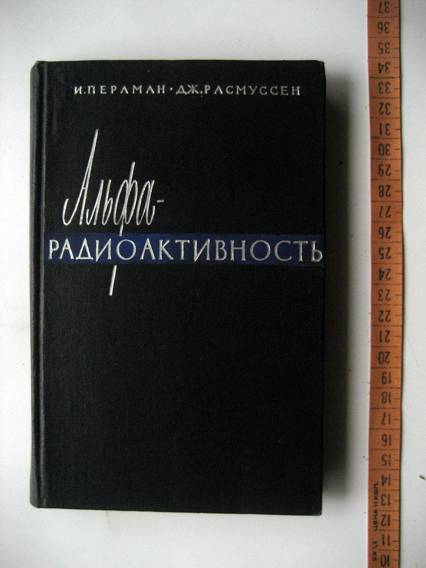 Перлман И., Расмуссен Дж. Альфа-радиоактивность.