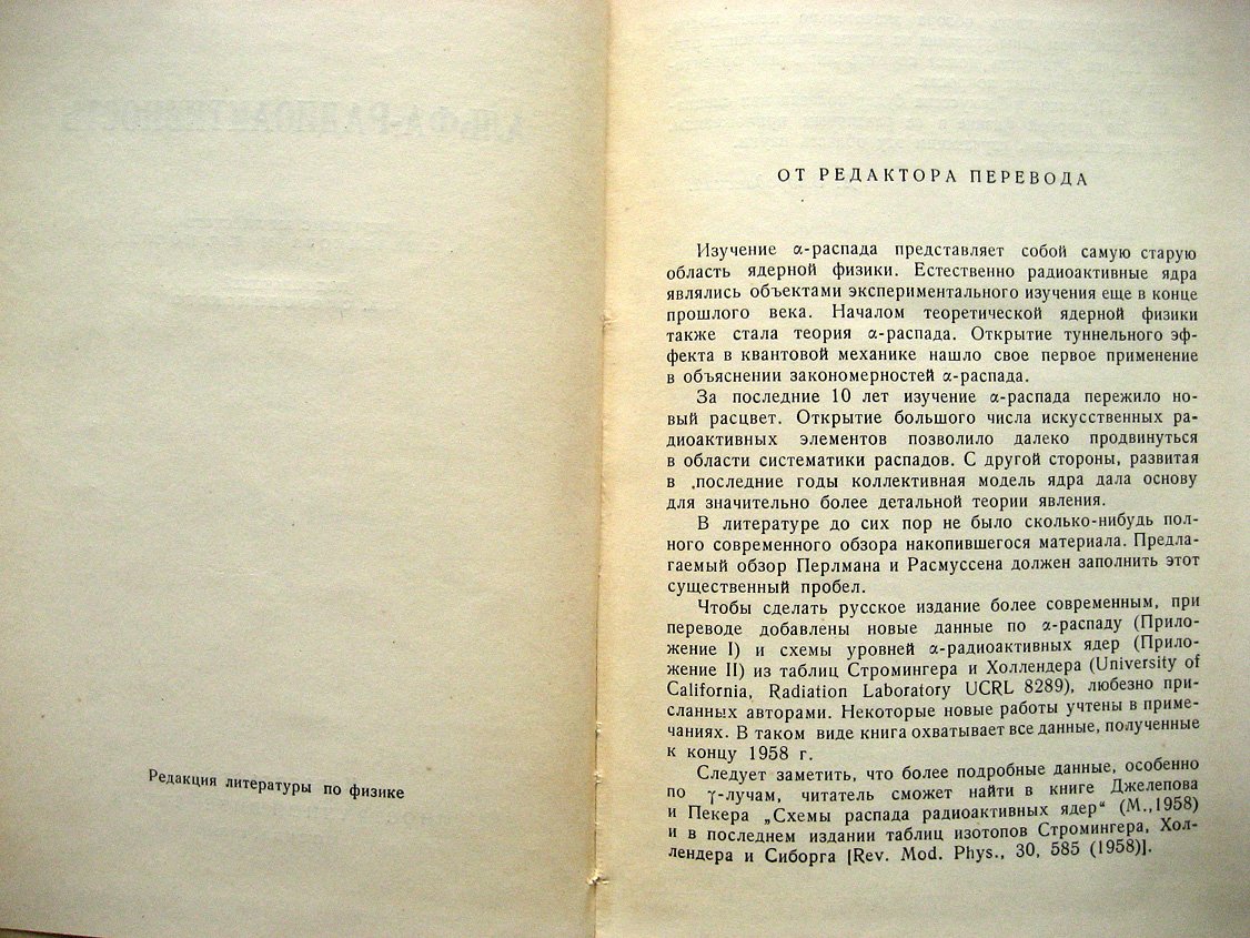 Перлман И., Расмуссен Дж. Альфа-радиоактивность.