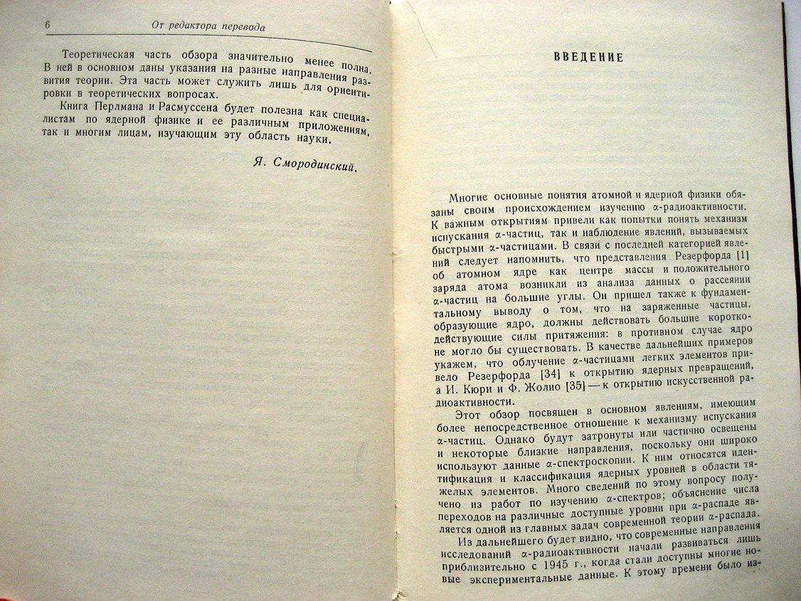 Перлман И., Расмуссен Дж. Альфа-радиоактивность.
