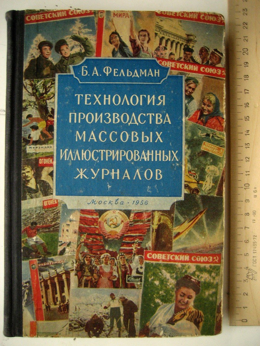 Фельдман Б. Технология производства массовых иллюстрированных журналов.