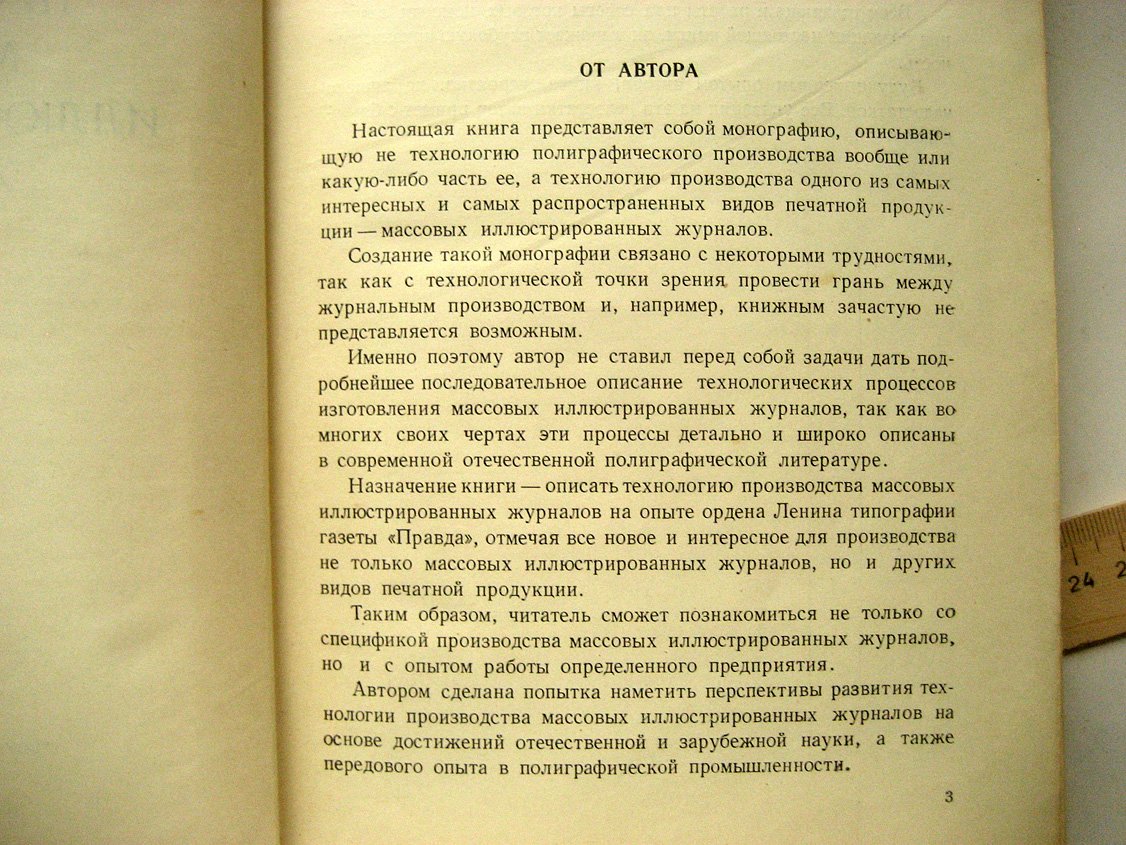 Фельдман Б. Технология производства массовых иллюстрированных журналов.