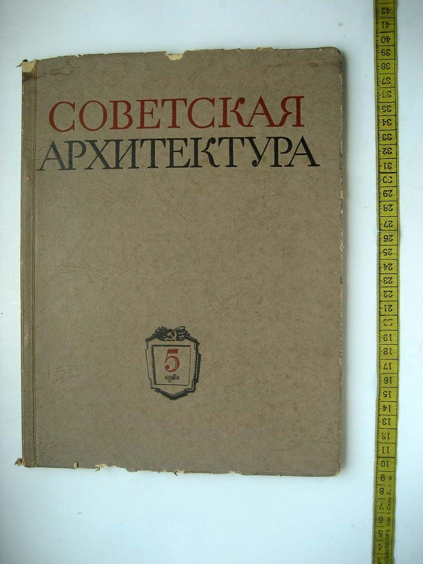 Советская архитектура. 1954 №5. Сборник Союза Советских Архитекторов СССР
