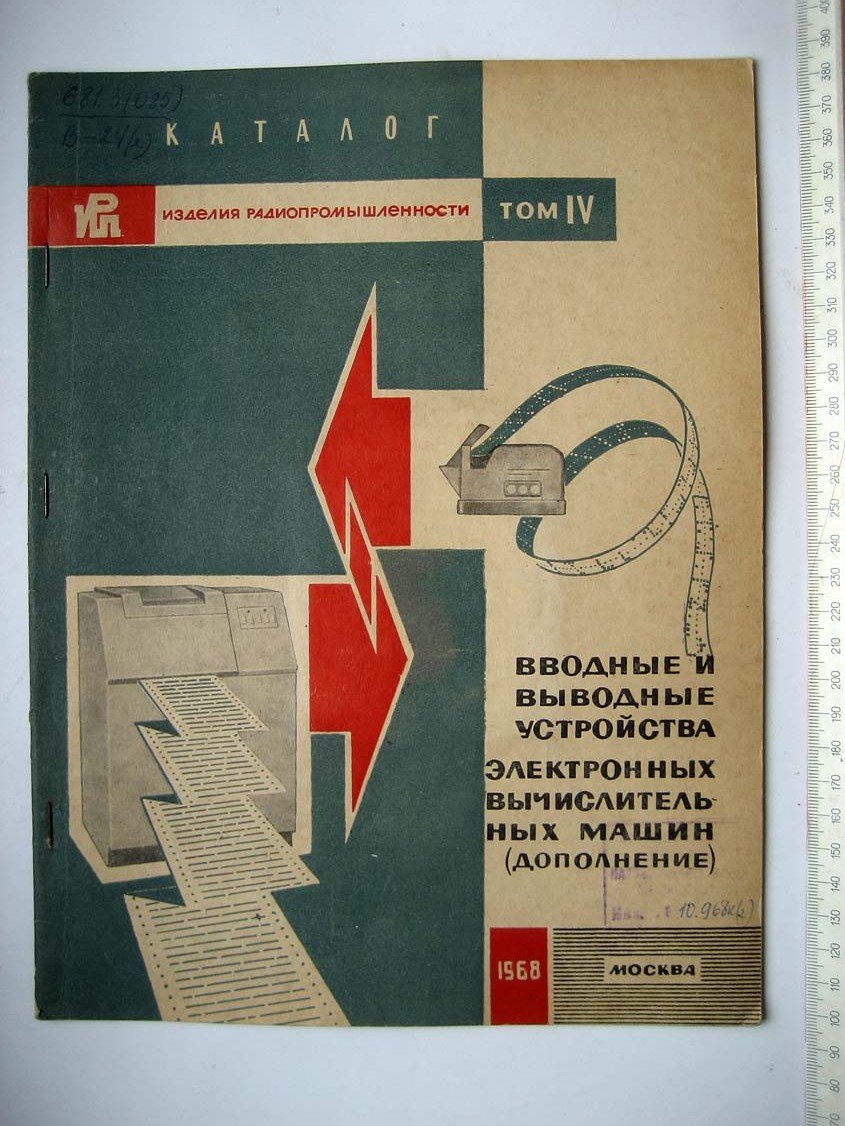 Каталог Изделия радиопромышленности. Том 4. Вводные и выводные устройства электронных вычислительных машин (дополнение)