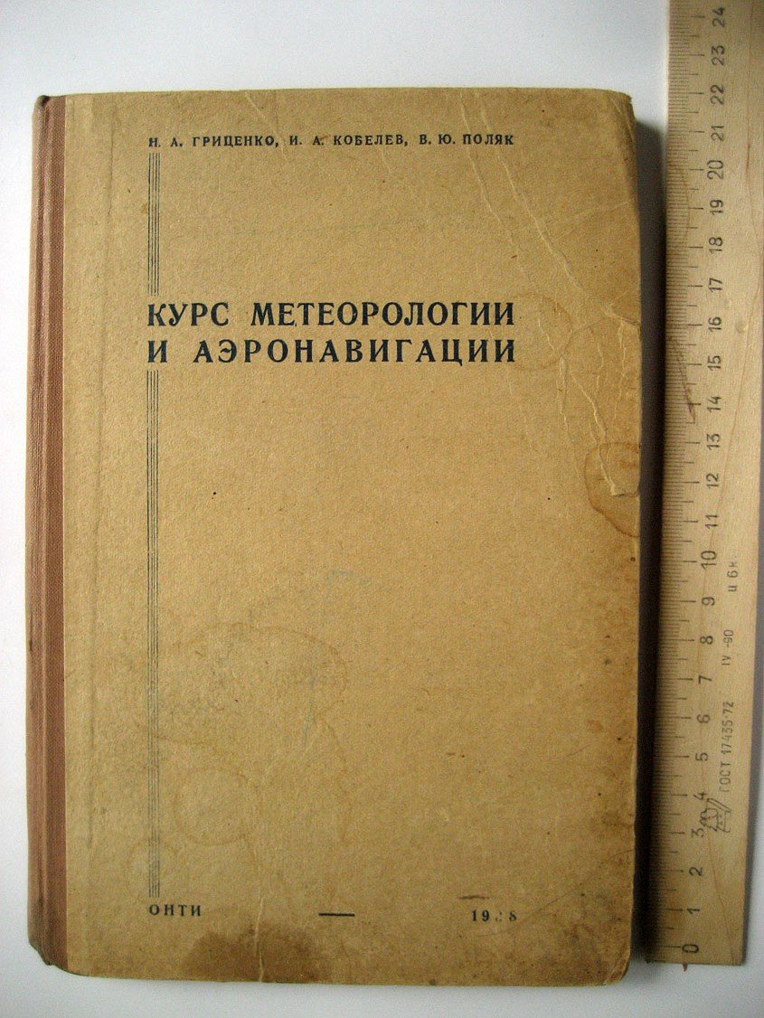 Гриценко Н., Кобелев И., Поляк В. Курс метеорологии и аэронавигации.