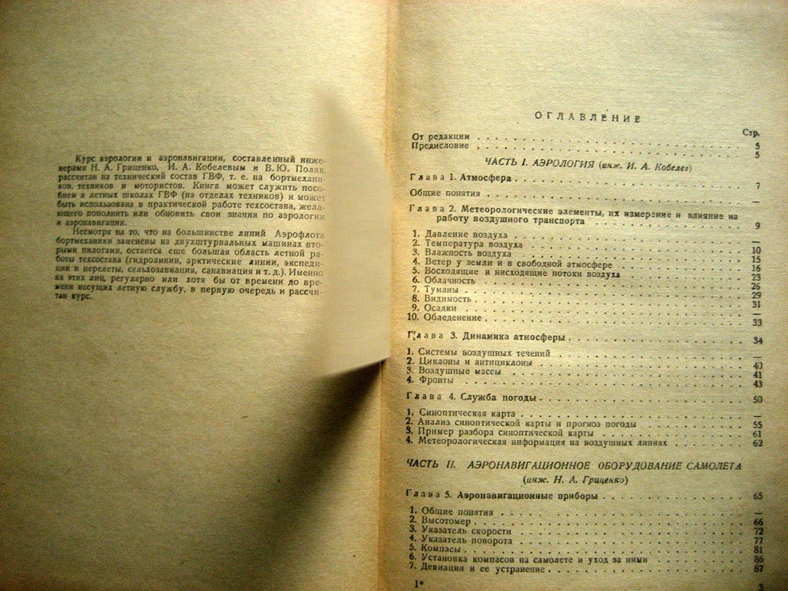 Гриценко Н., Кобелев И., Поляк В. Курс метеорологии и аэронавигации.