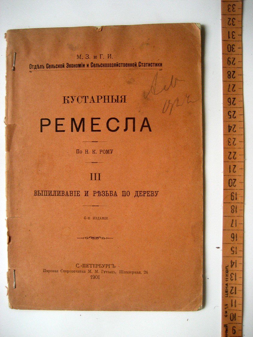 Ром Н. Кустарные ремесла. III. Выпиливание и резьба по дереву