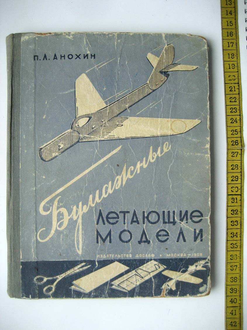 Анохин П. Бумажные летающие модели.