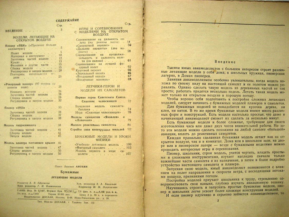 Анохин П. Бумажные летающие модели.