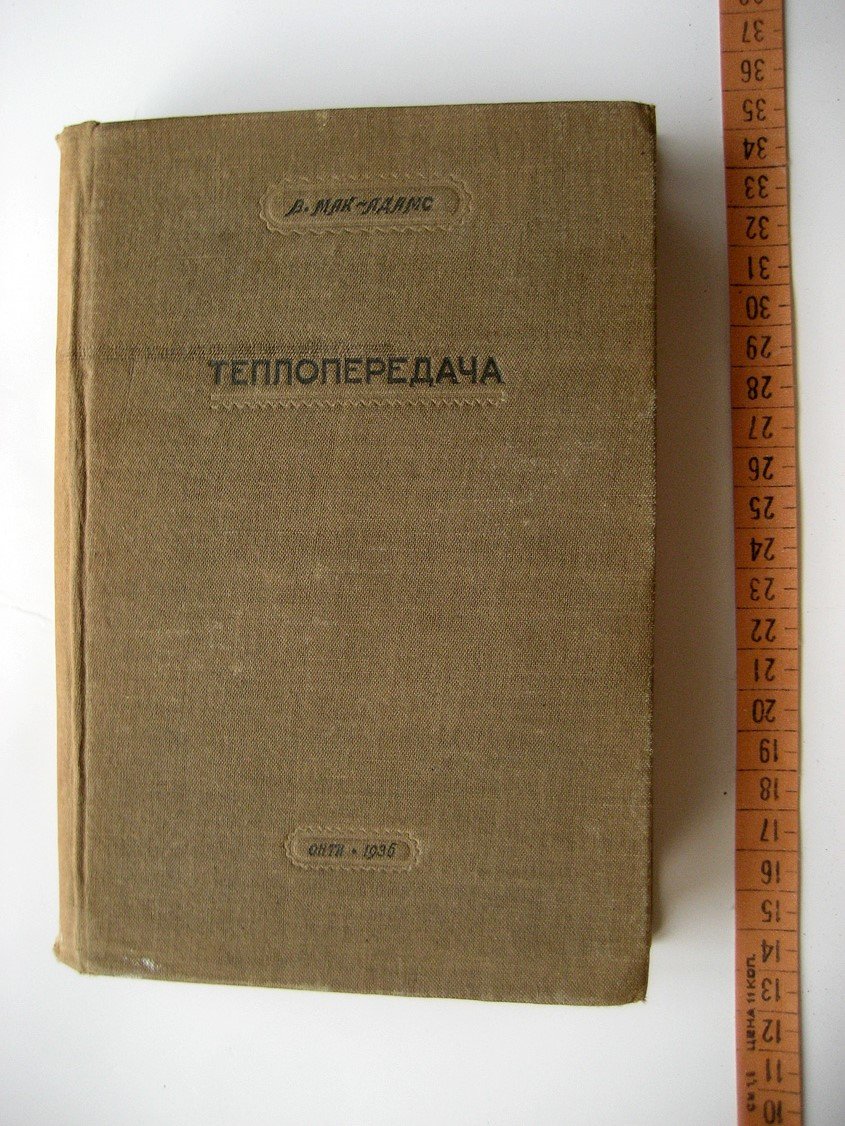 Мак-Адамс В. Теплопередача.