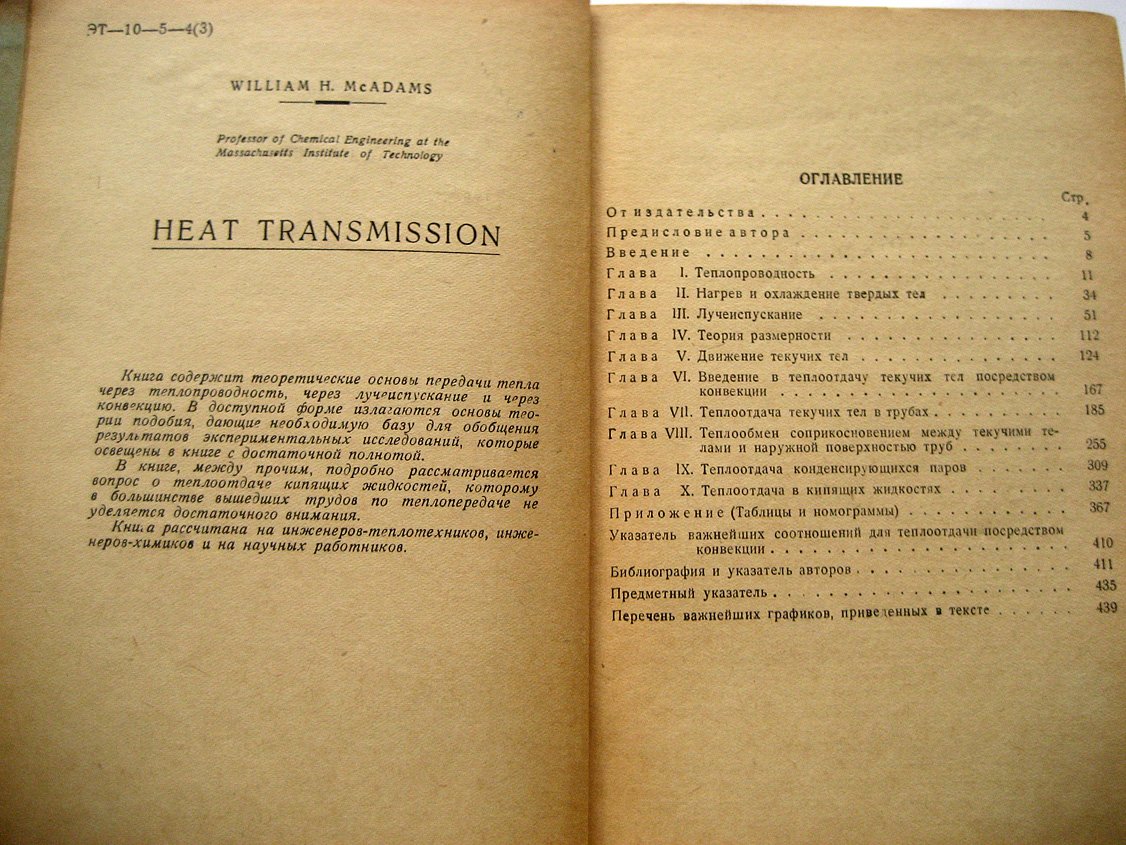 Мак-Адамс В. Теплопередача.