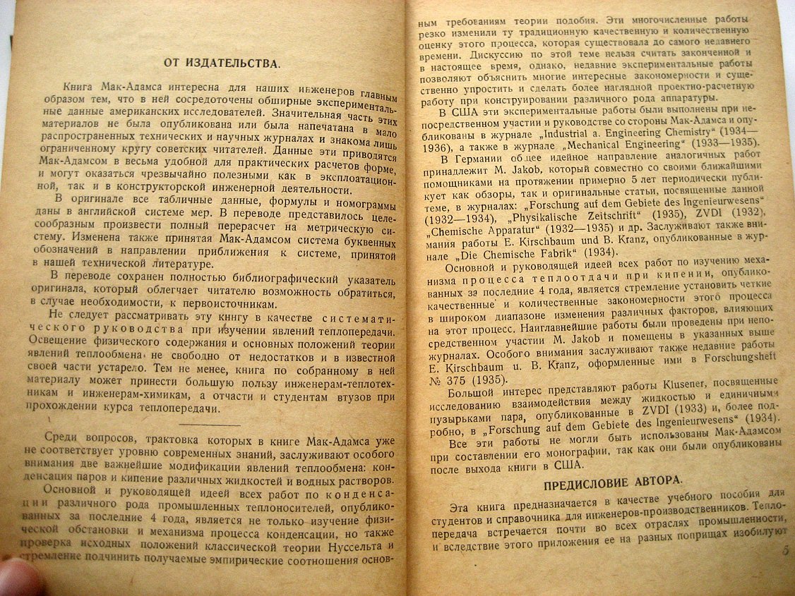 Мак-Адамс В. Теплопередача.