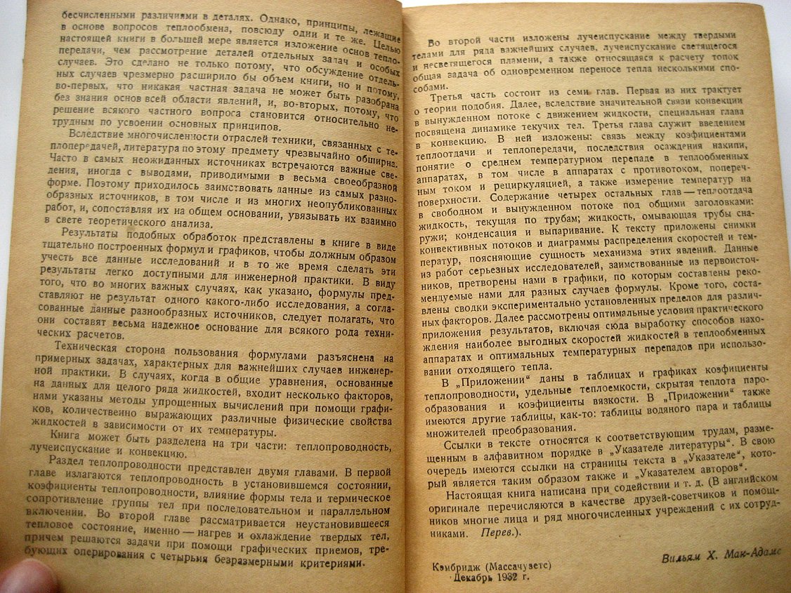 Мак-Адамс В. Теплопередача.