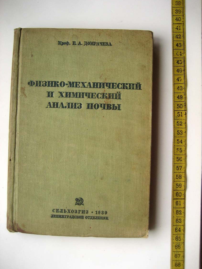 Домрачева Е. Физико-механический и химический анализ почвы.