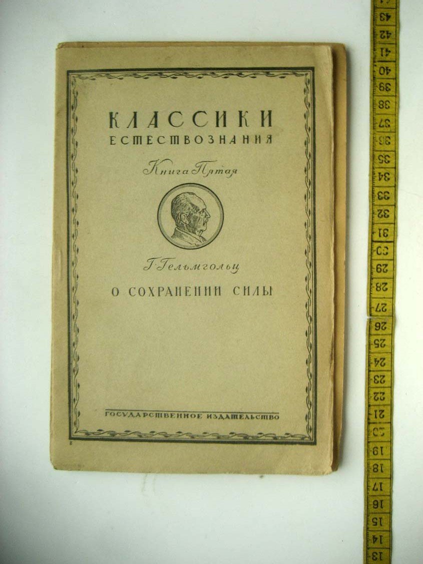Гельмгольц Г. О сохранении силы (физическое исследование).