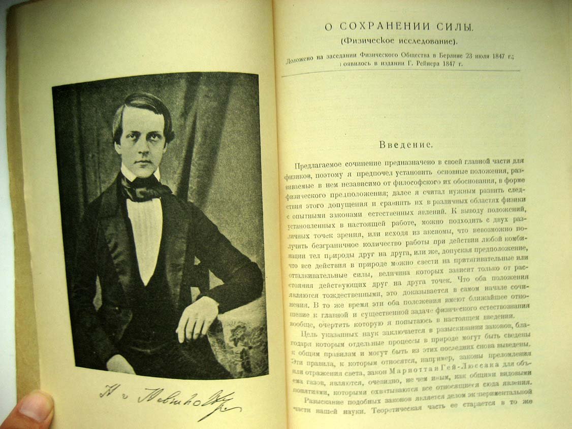 Гельмгольц Г. О сохранении силы (физическое исследование).