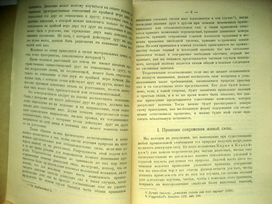 Гельмгольц Г. О сохранении силы (физическое исследование).