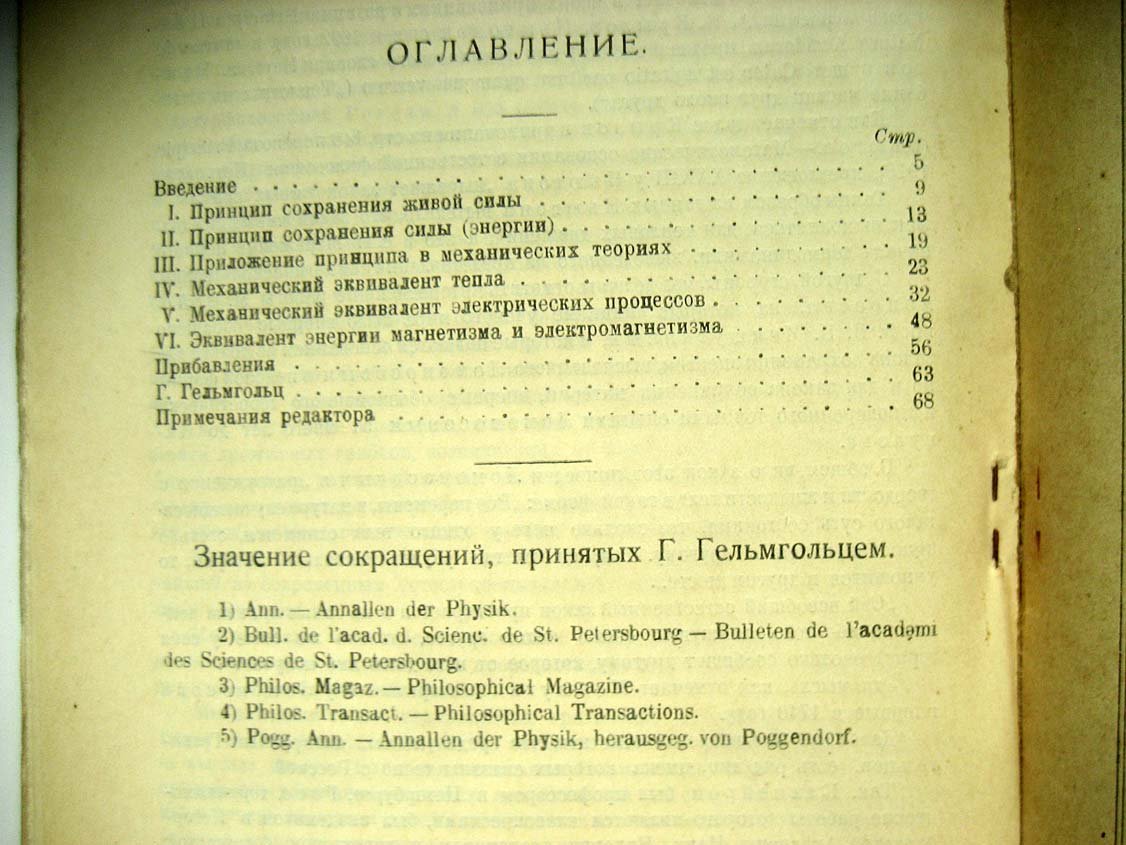 Гельмгольц Г. О сохранении силы (физическое исследование).