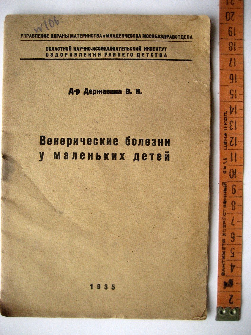 Державина В. Венерические болезни у маленьких детей.