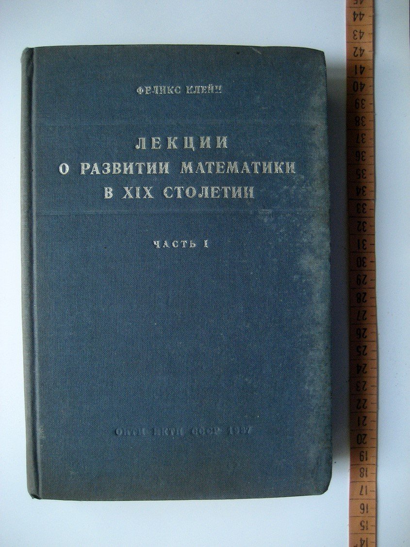 Клейн Ф. Лекции о развитии математики в XIX столетии. Часть 1
