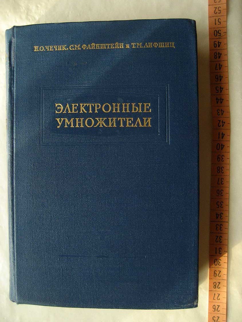 Чечик Н., Файнштейн С., Лифшиц Т. Электронные умножители.