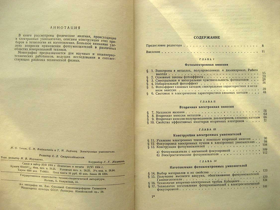 Чечик Н., Файнштейн С., Лифшиц Т. Электронные умножители.