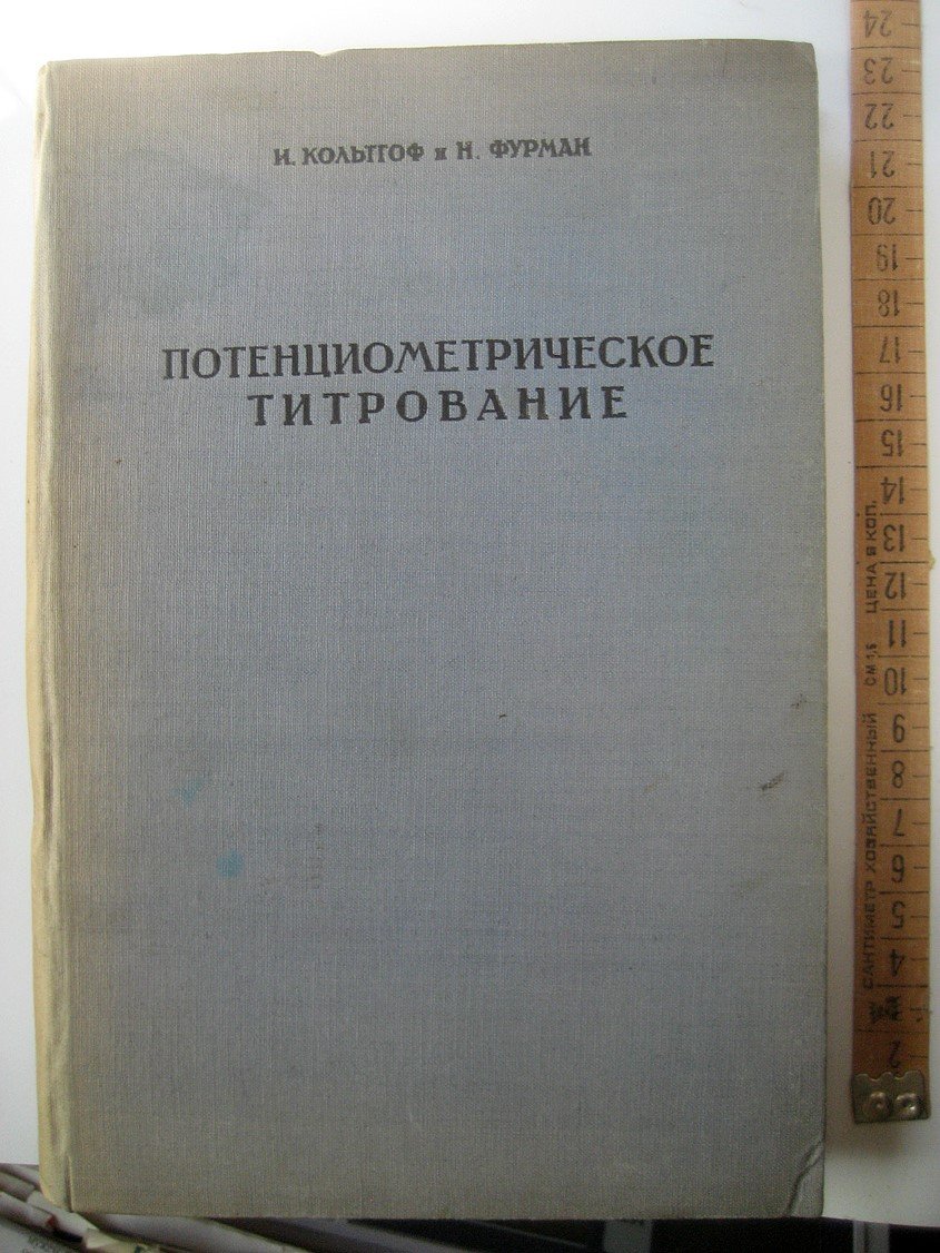 Кольтгоф И., Фурман Н. Потенциометрическое титрование.