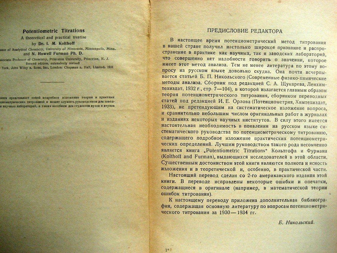 Кольтгоф И., Фурман Н. Потенциометрическое титрование.