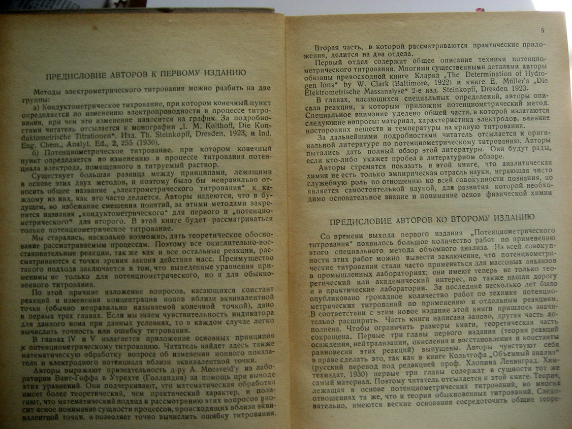 Кольтгоф И., Фурман Н. Потенциометрическое титрование.