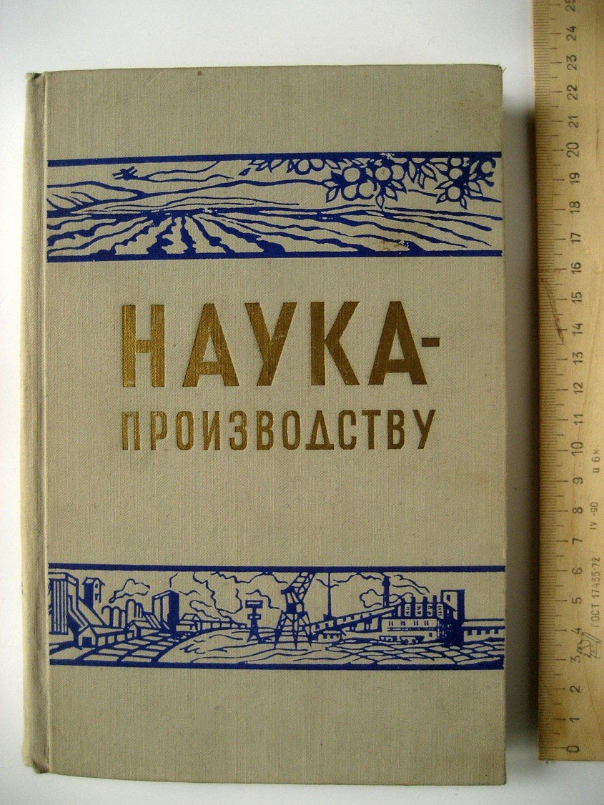 Наука - производству. Сборник практических рекомендаций научно-исследовательских учреждений и высших учебных заведений Крымской области