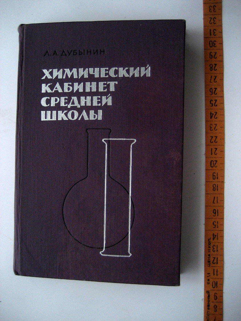 Дубынин Л. Химический кабинет средней школы.