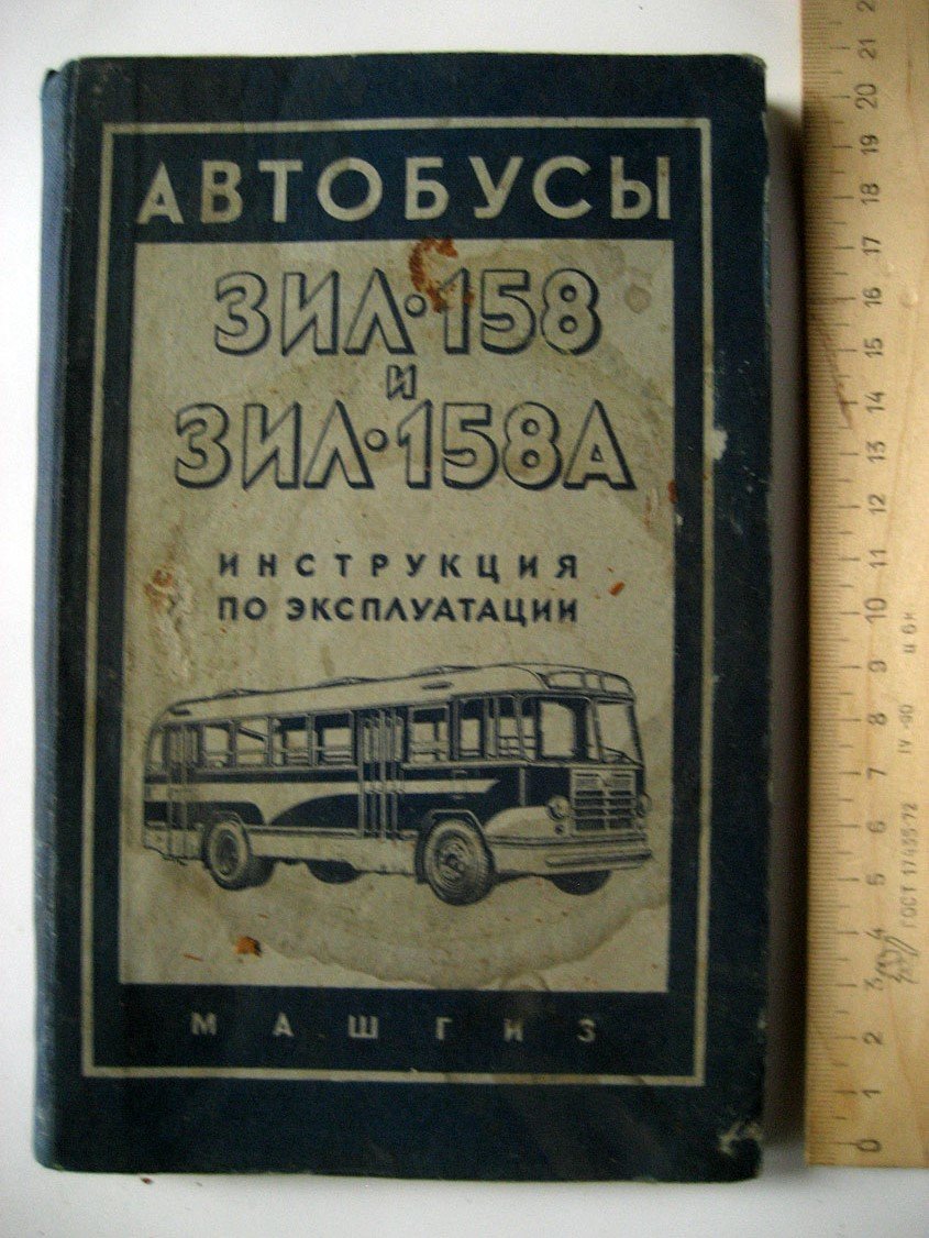 Автобусы ЗИЛ-158 и ЗИЛ-158А. Инструкция по эксплуатации