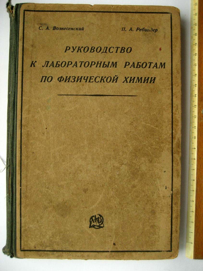 Вознесенский С. Руководсиво к лабораторным работам по физической химии.