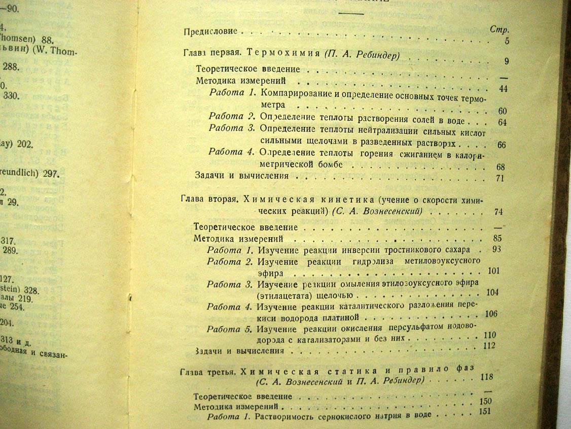 Вознесенский С. Руководсиво к лабораторным работам по физической химии.