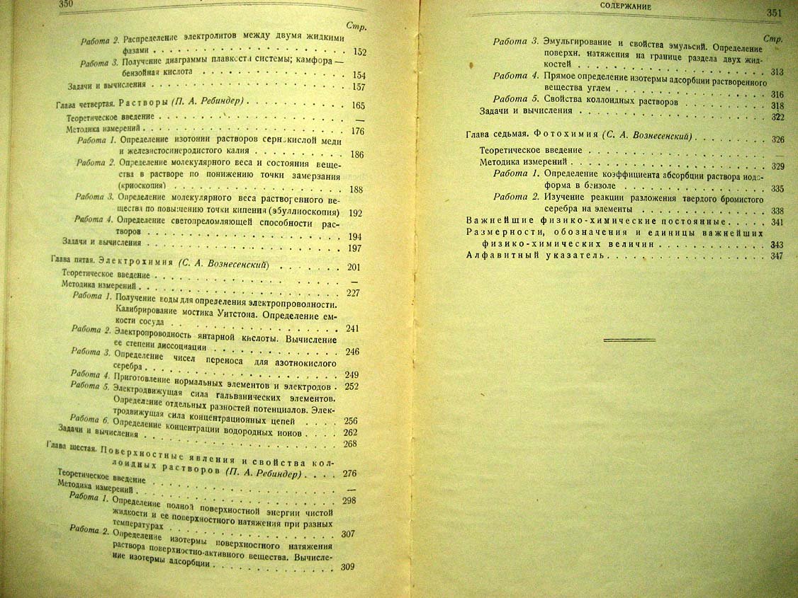 Вознесенский С. Руководсиво к лабораторным работам по физической химии.
