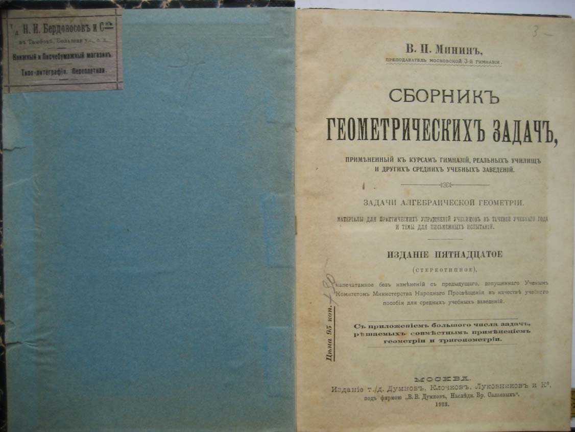 Минин В. Сборник геометрических задач,примененный к курсам гимназий, реальных училищ и других средних учебных заведений