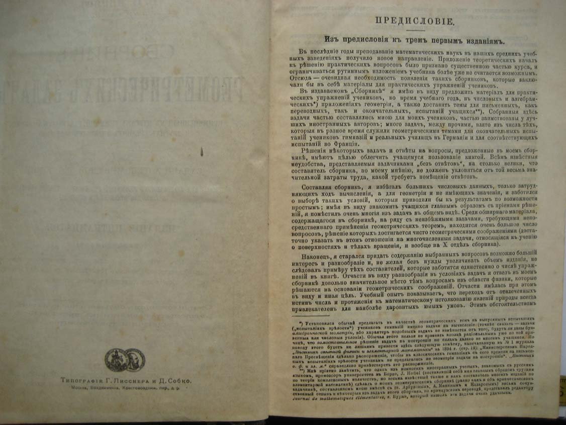Минин В. Сборник геометрических задач,примененный к курсам гимназий, реальных училищ и других средних учебных заведений