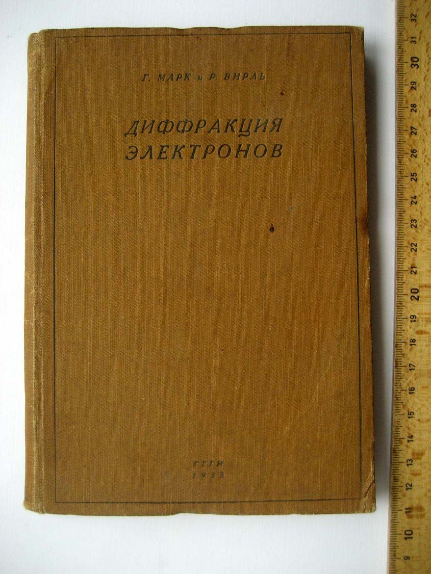 Марк Г. Диффракция электронов.