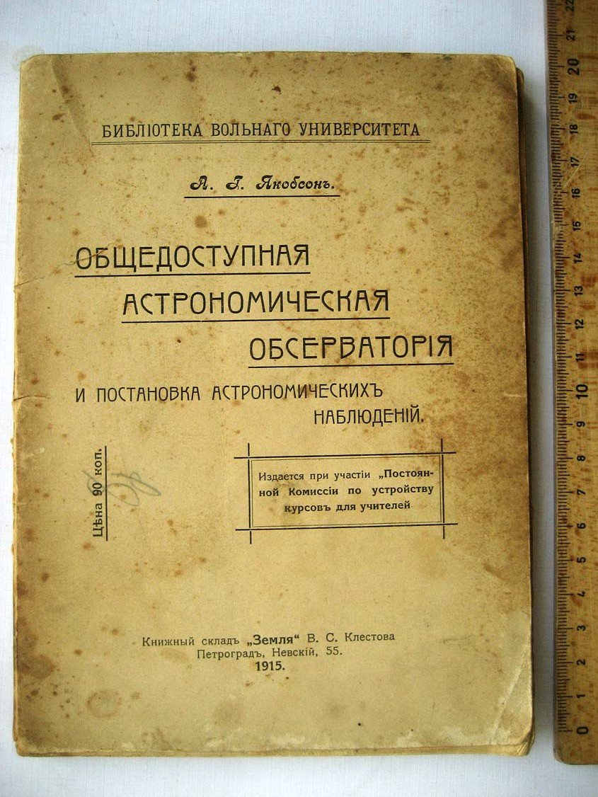Якобсон А. Общедоступная астрономическая обсерватория и постановка астрономических наблюдений.