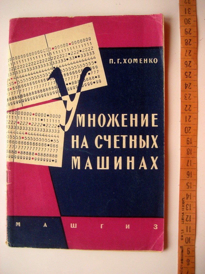 Хоменко П. Умножение на счетных машинах.
