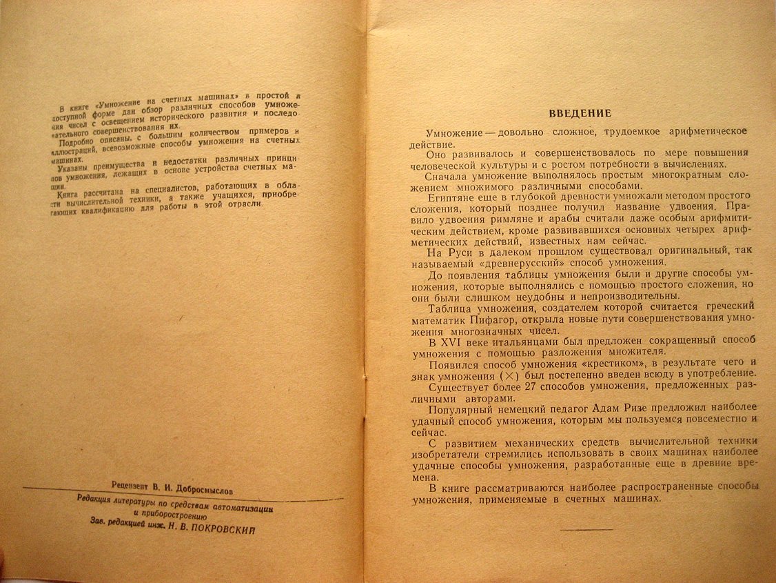 Хоменко П. Умножение на счетных машинах.