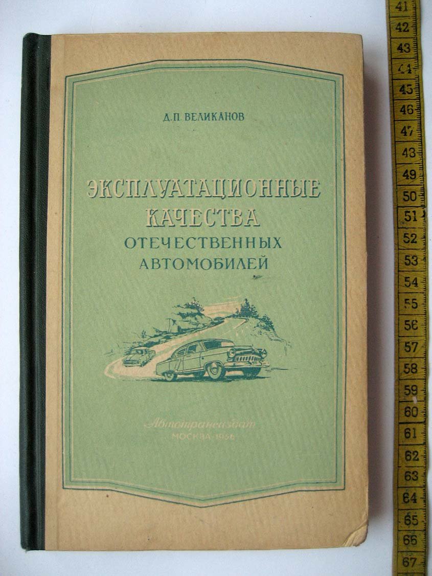 Великанов Д. Эксплуатационные качества отечественных автомобилей.