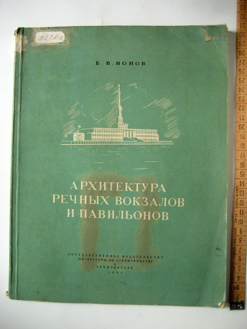 Ионов Б. Архитектура речных вокзалов и павильонов.