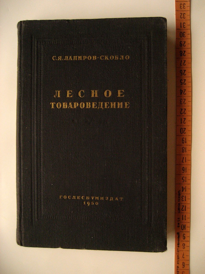 Лапиров-Скобло С. Лесное товароведение.