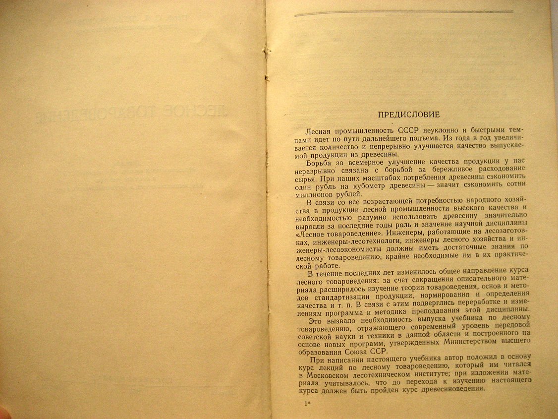 Лапиров-Скобло С. Лесное товароведение.