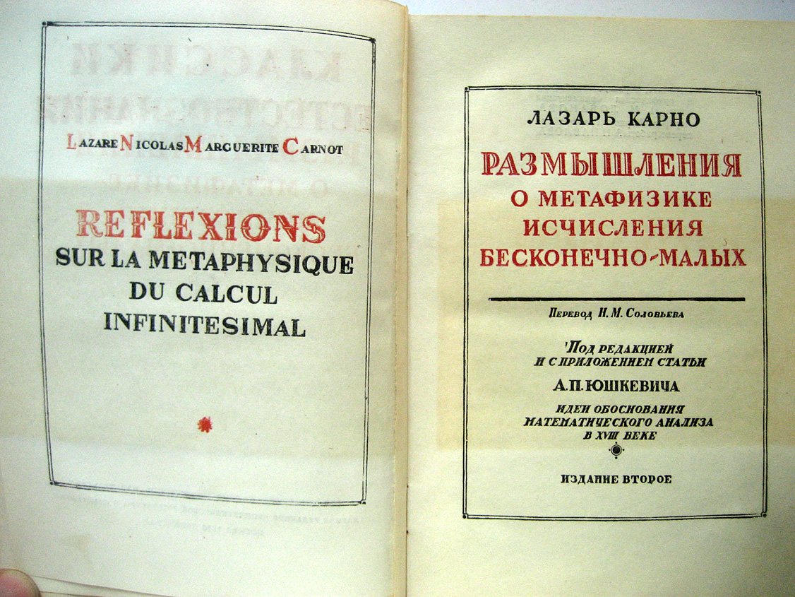 Карно Л. Размышления о метафизике исчисления бесконечно-малых.
