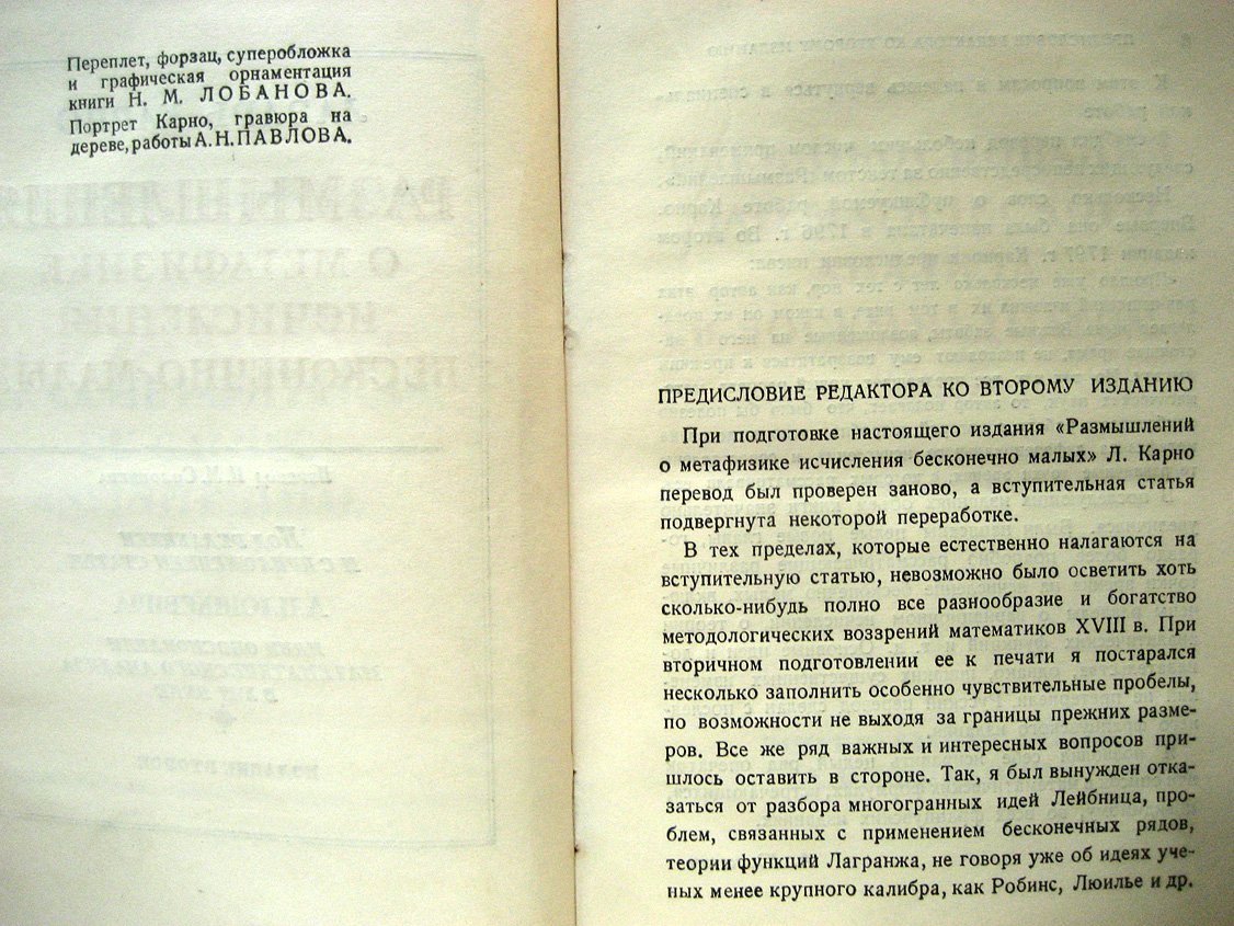 Карно Л. Размышления о метафизике исчисления бесконечно-малых.