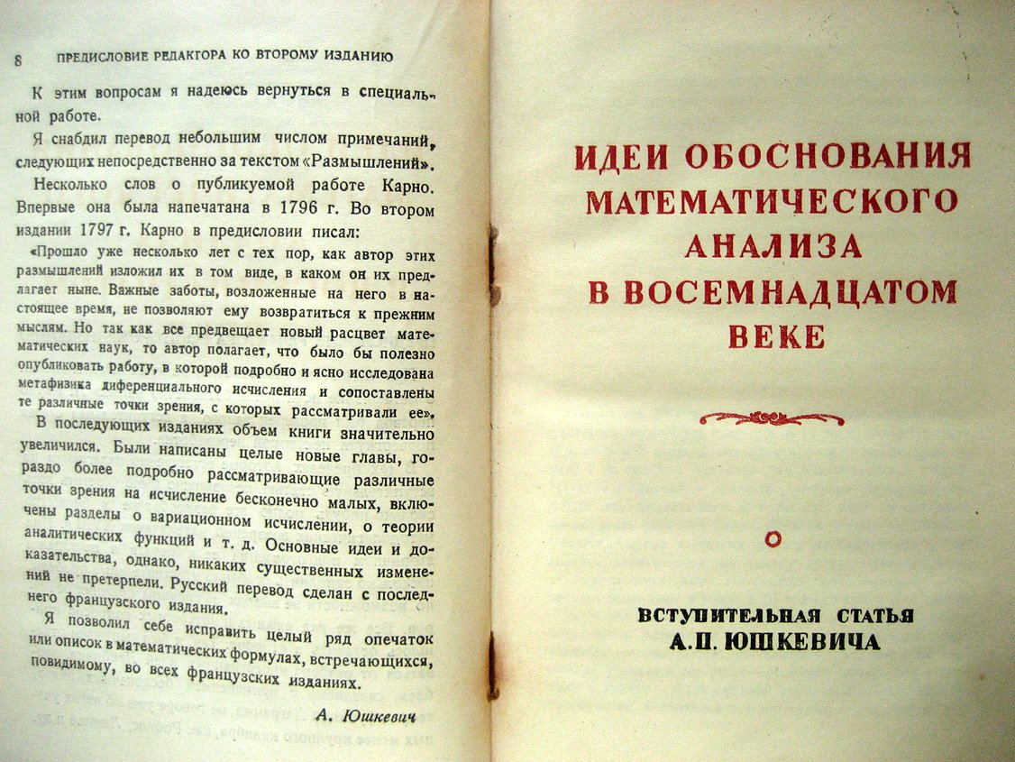 Карно Л. Размышления о метафизике исчисления бесконечно-малых.