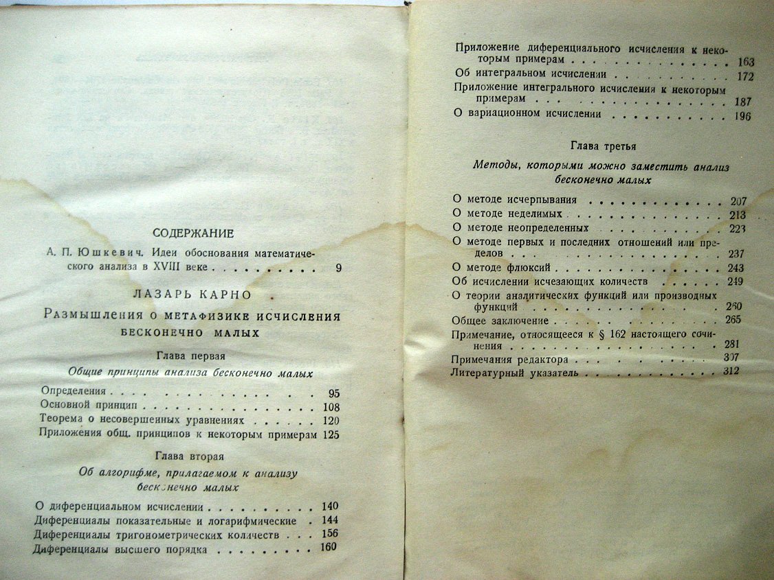 Карно Л. Размышления о метафизике исчисления бесконечно-малых.