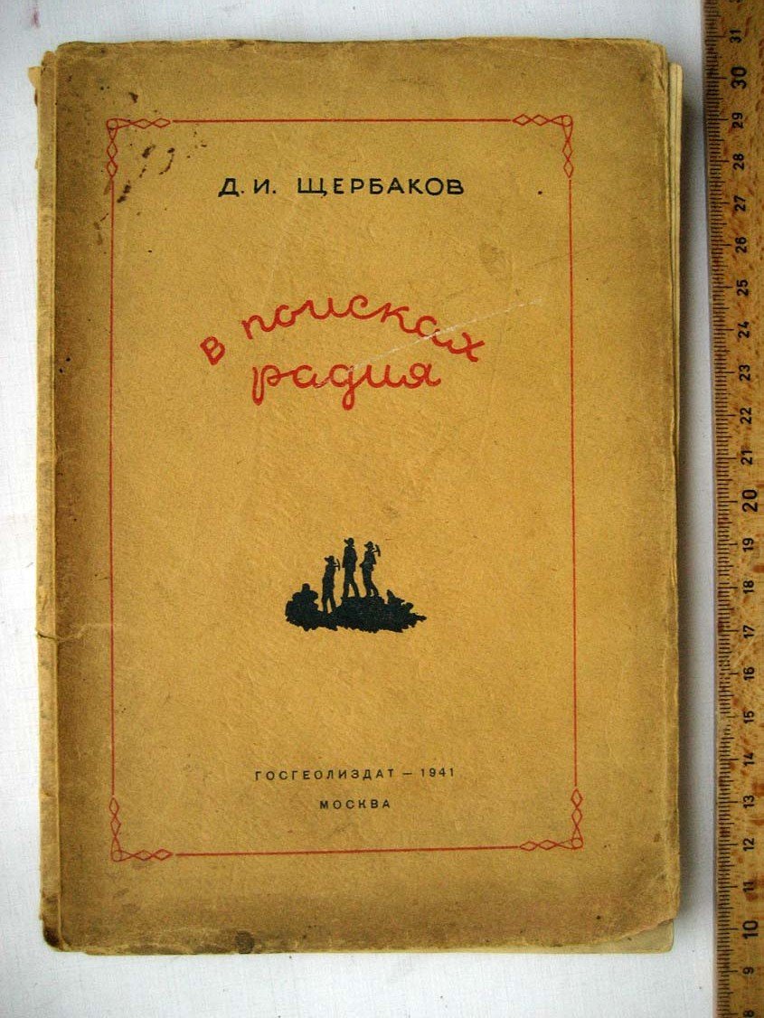 Щербаков Д. В поисках радия.