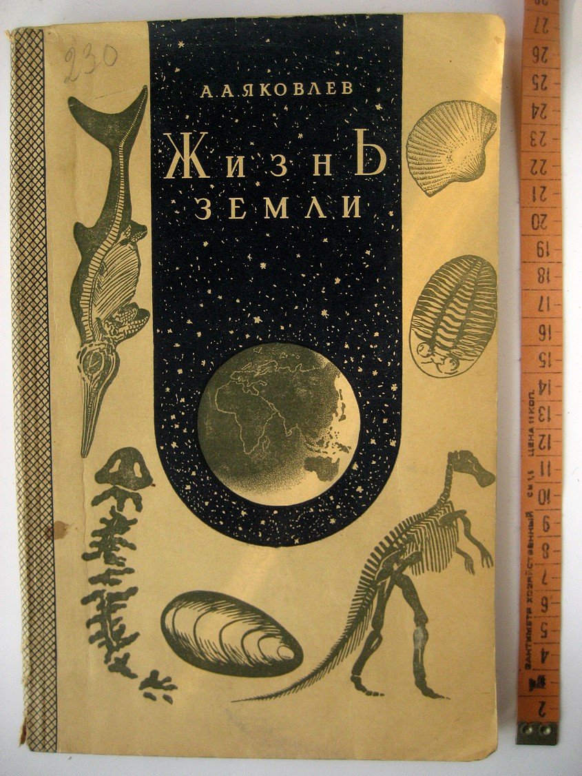 Яковлев А. Жизнь Земли.